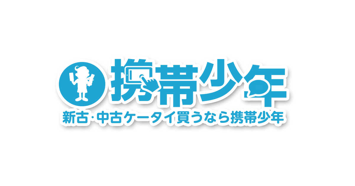 スマホ・iPhone・SIMフリーの中古販売サイト｜携帯少年